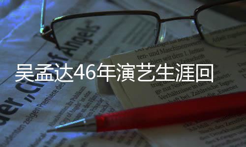部电周星作了生涯演艺影6年回顾 和驰合吴孟达4多少