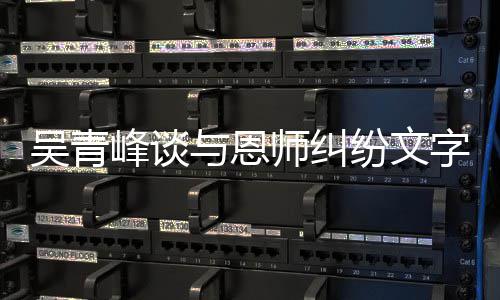 心疼挺字心琳力峰谈纷文师纠酸 与恩杨丞你吴青