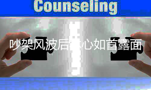心如全程面 懒理风波首露后林婚变吵架传闻微笑