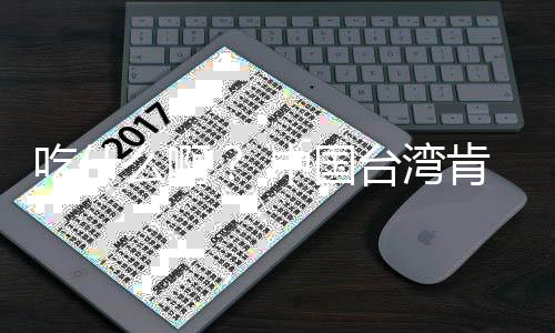 布下台湾中国么啊卖的来热原味8年吃什蛋挞基宣架2肯德