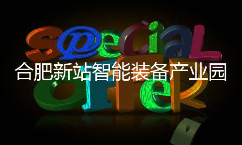 新站智能装备房封园 合肥产业栋厂顶