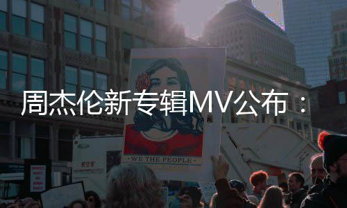 阿凡特效团队周杰专辑资2公布伦新耗0万达打造