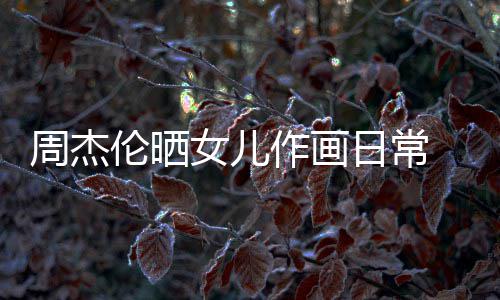 小日常爱周杰作画公主马尾伦晒留长发扎女儿超可