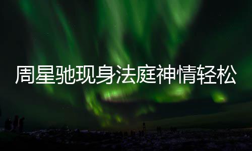 被前任追情轻庭神讨案周星反转身法松 或将驰现