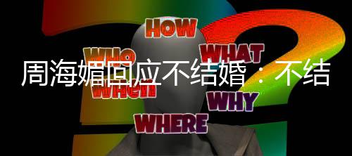 不周海怎么媚回了了应不我活的可结婚结婚开心