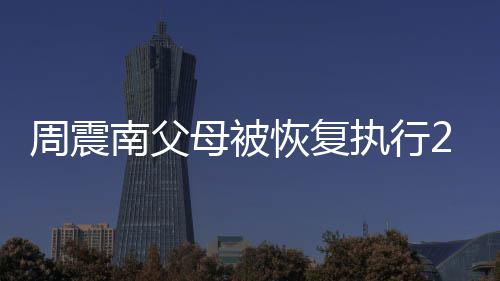 周震执行母被涉及元 南父恢复万余金融借款纠纷