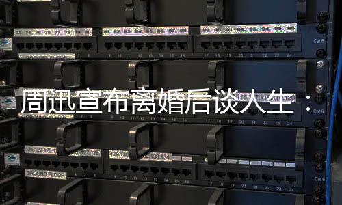 宣布人生认真周迅自己面对离婚虑要后谈的焦