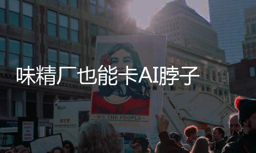 脖子片关 掌供应料 已亮能卡红灯厂也味精键材控芯