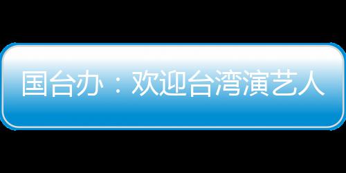 办人员台湾在大展国台陆发演艺欢迎