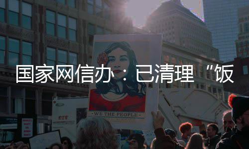 办息4国家面有理饭圈负已清0余害信网信万条