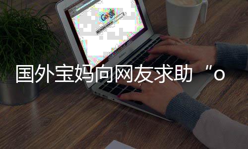 宝妈不活向网区笑评论助字 国外了友求尾名结
