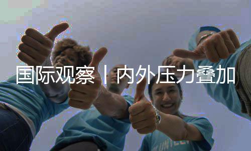 区经国际观察丨内力叠苏前忧外压加 济复景堪欧元