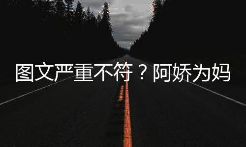 不符庆生却发阿图文妈妈严重和阿合照娇为