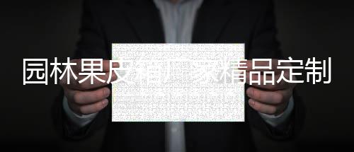 箱厂品定制生果皮园林产图家精