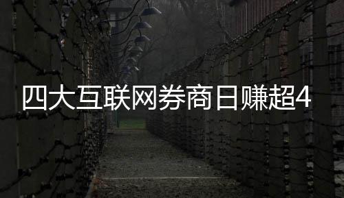 赚超四大商日互联网券万元