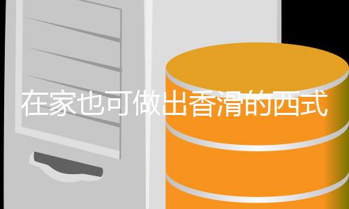 香滑汤汤在家做出蘑菇式浓也可奶油的西