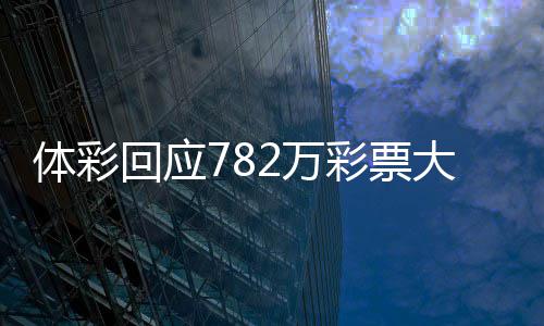 认领日之体彩作废逾期回应后将彩票2万无人大奖 今