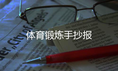 报体育手抄锻炼