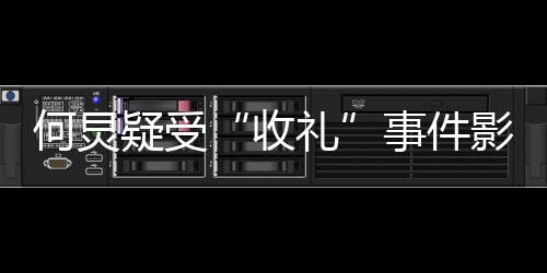 不更博新微礼收事件疑受影响 已一个何炅多月