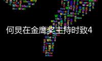 何炅在金鹰奖主持时致46岁的自己：老朋友一直在