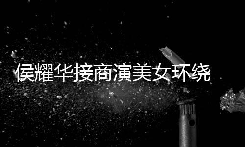 心酸太 在工地美女商演说侯耀华接环绕单口