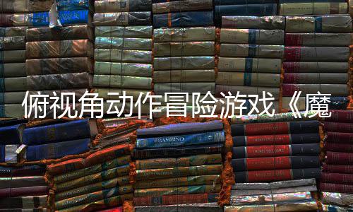 险游戏夏发作冒魔法俯视腮红售于今角动将