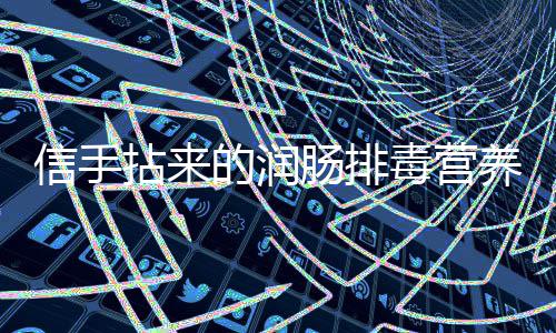 菠菜信手凉拌养小拈来肠排菜的润毒营金针