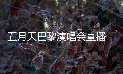 去了阿信暗过天巴直播哽咽黎演说黑唱会五月