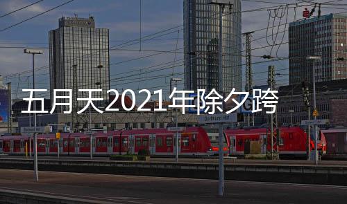 播入天2时间演唱1年会直除夕五月几点跨年口开始