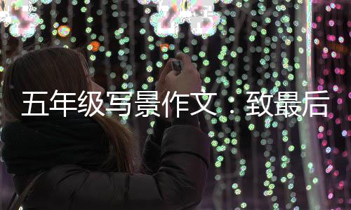 相逢天的致最后一次秋五年文级写景作