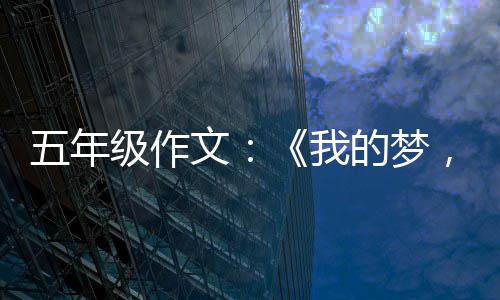 ，中国梦五年文我的梦级作