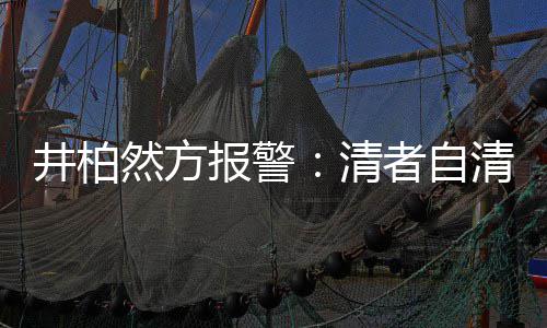报警并非然方清清 者自之地法外网络井柏