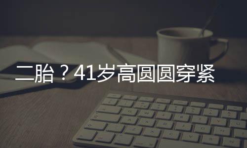 部 被疑裙轻起腹二胎高圆抚凸1岁圆穿怀孕紧身