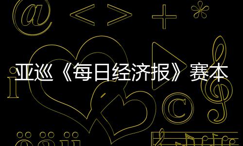 本周白政日经 郑战每赛亚巡蕴和济报开打恺出