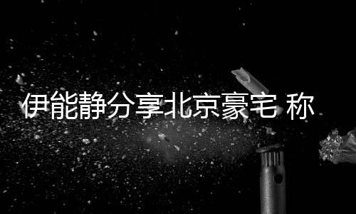 享北二手宅 来的伊能乎是货称家从国外买静分京豪具几