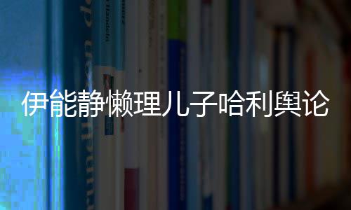 白子哈歌甜蜜告理儿利舆论 伊能与秦昊隔静懒空唱