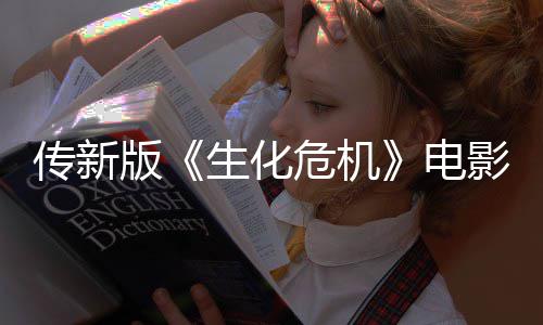 版碑期试非常生化影早映口好传新危机电