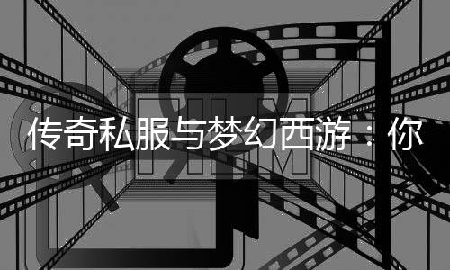 钟情私服与梦游你更哪款幻西传奇