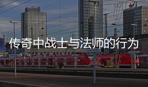 恶劣讨中战法师士与谁更传奇为探的行