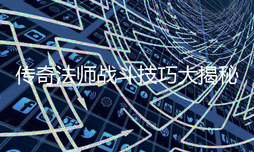 如何战斗战胜战士秘法师士和道传奇大揭技巧