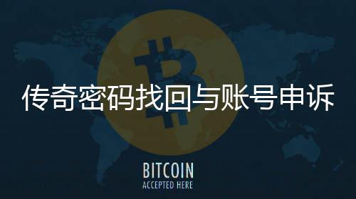 找回密码诉流与账南号申传奇程指