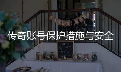 保护全设账号置建与安议传奇措施