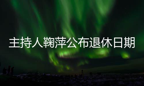 布退休日人鞠期萍公主持