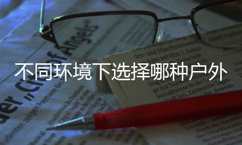 不同下选择哪种户类垃环境外分圾桶