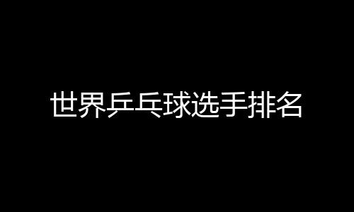 球选乒乓名世界手排