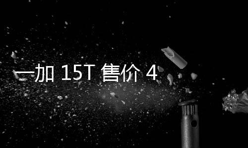 性能续航起，，旗屏 售胜小一加 元验完超越大屏价 舰体