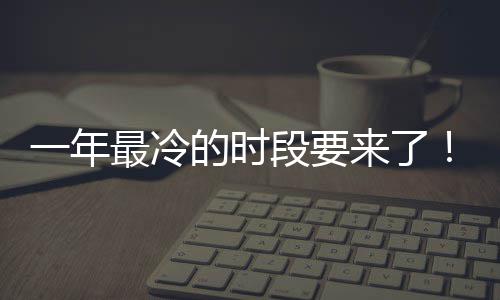 限定日冬最冷至 状态来了上线一年微信的时段要今