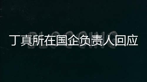 秀笑网人回做搞国企负责所在应拒红丁真杜绝绝选