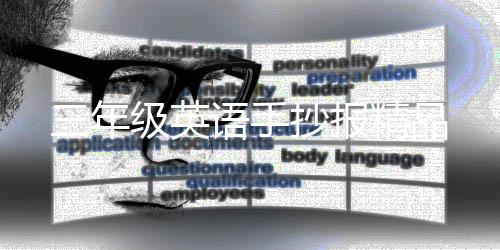 三年语手抄报级英精品