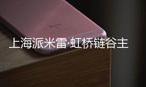 全面派米主体雷·链谷封顶上海虹桥结构